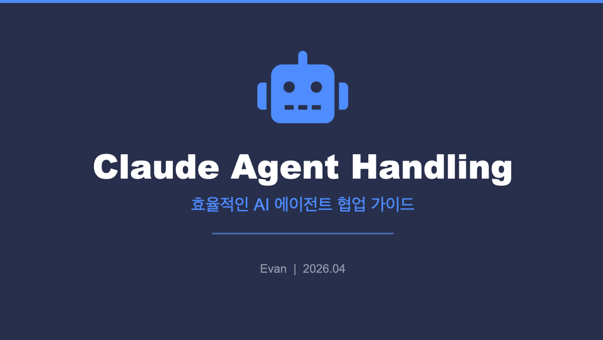 Claude AI Agent 활용 세미나 발표 첫 슬라이드 미리보기